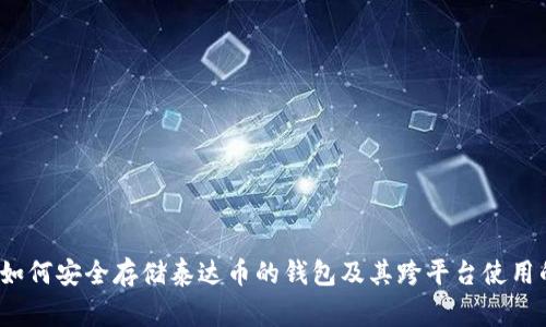专家揭秘:如何安全存储泰达币的钱包及其跨平台使用的独家秘诀