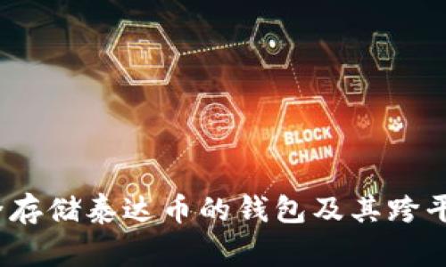 专家揭秘:如何安全存储泰达币的钱包及其跨平台使用的独家秘诀