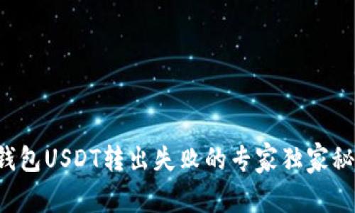 TP钱包USDT转出失败的专家独家秘诀！