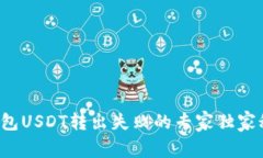 TP钱包USDT转出失败的专家独家秘诀！