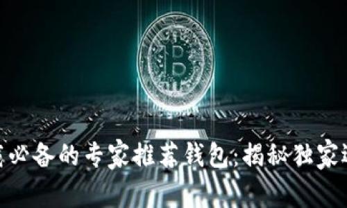 USDT下载必备的专家推荐钱包：揭秘独家选择秘诀！