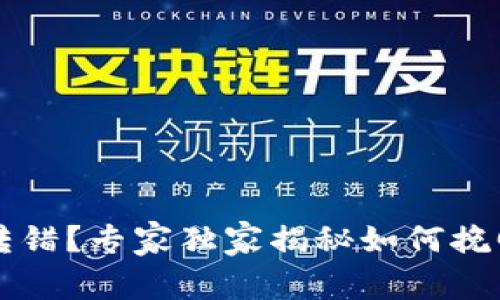 以太坊钱包转错?专家独家揭秘如何挽回损失的秘诀