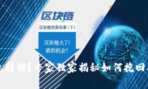 以太坊钱包转错?专家独家揭秘如何挽回损失的秘诀