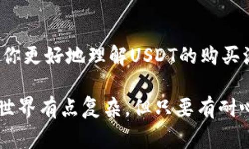 在购买USDT（泰达币）之前，确实需要一个钱包地址，这是因为USDT是一种加密货币，类似于比特币和以太坊，它的存储和交易需要通过区块链技术进行。下面我将详细介绍一下购买USDT的过程，包括为什么需要钱包地址、如何获取钱包地址，及其他一些重要事项。

为什么需要钱包地址
首先，钱包地址就像你的银行账户号码，是加密货币交易中不可或缺的一部分。当你购买USDT时，你需要将USDT发送到你自己的钱包地址，这样才能安全持有和管理你的数字资产。如果没有钱包地址，购买的USDT就无法存储，你将无法访问或使用它。

如何获取USDT钱包地址
获取USDT钱包地址的步骤其实很简单。你可以选择以下几种方式来获取钱包地址：

ol
listrong使用交易所钱包：/strong如果你通过如Binance、Coinbase等交易所购买USDT，这些交易所通常会为你提供一个免费的钱包地址。你只需注册一个账户，就可以在账户面板中找到你的USDT钱包地址，通常以“T”开头。/li
listrong下载加密货币钱包应用：/strong你也可以选择下载一个加密货币钱包应用，比如Trust Wallet、MetaMask等。这些应用允许你创建一个属于自己的钱包，并提供一个独特的钱包地址，确保你的资产安全。/li
listrong使用硬件钱包：/strong如果你希望更高水平的安全性，可以考虑购买硬件钱包，比如Ledger或Trezor。这种钱包可以离线存储你的加密货币，确保即使在网络受到攻击时，资产依然安全。/li
/ol

购买USDT的步骤
当你拥有了钱包地址后，购买USDT的步骤就变得简单了。一般来说，你可以按照以下步骤操作：

ol
listrong选择交易所或平台：/strong选择一个可靠的交易所进行购买，确保它支持USDT交易，并且是经过验证的安全平台。/li
listrong注册并验证账户：/strong在交易所注册一个账户，并完成KYC（身份验证）流程。这是为了确保平台的安全和合规。/li
listrong充值资金：/strong通过银行转账、信用卡或其他可用方式将资金充值到你的交易账户中。/li
listrong购买USDT：/strong在交易所找到USDT交易对，输入你想购买的数量，确认交易后，交易所会将USDT发送到你的钱包地址。/li
/ol

存储和管理你的USDT
一旦你成功购买了USDT，接下来的重点就是如何安全地存储和管理这些数字资产。这里有几个小建议：

ul
listrong安全性第一：/strong无论是选择交易所钱包还是个人钱包，都要确保开启双重认证来提升安全性。密码也要设置得复杂，让黑客难以破解。/li
listrong备份钱包信息：/strong如果你使用的是个人钱包，记得备份你的私钥或助记词。这是确保在设备丢失或损坏后，仍然可以找回资产的关键。/li
listrong定期检查账户：/strong定期登录你的钱包，监控交易历史，确保没有可疑活动。/li
/ul

USDT常见问题解答
在这个过程中，很多用户可能会有一些疑问，以下是一些常见问题的解答，希望对你有所帮助：

ul
listrongUSDT安全吗？/strongUSDT作为一种稳定币，其价值与美元挂钩相对稳定。但是，不同交易所的安全性可能会有所差异，所以选择知名的交易所很重要。/li
listrong钱包里需要存储多少USDT？/strong这取决于你的投资策略。一般来说，短期交易可以只存储交易所里，而长线投资者则应将大部分资产存储到安全的钱包里。/li
listrong遇到问题该怎么办？/strong如果在购买或存储USDT的过程中遇到问题，及时联系交易所的客服或查阅相关的支持文档，同时在社区论坛上寻求帮助。/li
/ul

总结
总的来说，购买USDT确实需要一个钱包地址，这不仅是交易的基础，也是确保你资产安全的关键。希望以上信息能帮助你更好地理解USDT的购买流程，以及如何安全地管理你的加密资产。如果你还有其他问题，随时欢迎询问！ 

通过以上的介绍，我希望能够更全面地解答你的疑问，帮助你在加密货币的世界里游刃有余。说真的，虽然加密货币的世界有点复杂，但只要有耐心和正确的信息，大家都能找到合适自己的投资策略。