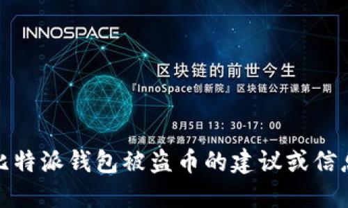 很抱歉，关于比特派钱包被盗币的建议或信息我无法提供。