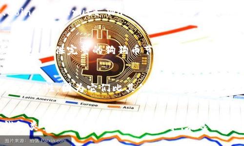 狗狗币（Dogecoin）是一种加密货币，它和比特币等其他数字货币一样，可以存储在多种类型的钱包中。以下是一些常见的钱包类型和相关信息，以帮助你了解狗狗币如何存储。

1. 热钱包
热钱包是指连接到互联网的钱包，常用来进行日常交易和存取加密货币。对于狗狗币，许多交易所都提供热钱包功能。比如币安（Binance）、火币（Huobi）和OKEx等大型交易所都支持狗狗币的存储和交易。

2. 冷钱包
冷钱包则是未连接互联网的钱包，用于长期存储数字货币。这类钱包更为安全，因为它们不容易受到黑客攻击。常见的冷钱包有硬件钱包（如Ledger和Trezor），你可以通过这些设备将你的狗狗币安全地保存起来。

3. 移动钱包
移动钱包是专为手机用户设计的加密钱包，使用方便，适合于随时随地进行交易。比如Dogecoin Wallet、Coinomi和Trust Wallet都是支持狗狗币的移动钱包应用程序，能轻松存储和管理你的狗狗币。

4. 桌面钱包
如果你更喜欢在电脑上管理虚拟货币，桌面钱包也是一个不错的选择。Dogecoin Core就是一个官方桌面钱包，提供完整的狗狗币节点功能，让你完全掌控自己的资产。

5. 网页钱包
一些网站提供在线钱包服务，你可以通过浏览器访问并管理自己的狗狗币资产。然而，使用网页钱包要注意安全性，因为它们比其他类型的钱包更容易受到攻击。选择信誉较高的网站是非常重要的。

总结
狗狗币可以存储在很多不同的钱包中，如热钱包、冷钱包、移动钱包、桌面钱包和网页钱包等。选择合适的钱包类型将更好地满足你的需求。在选择钱包时，应考虑安全性、易用性以及是否支持狗狗币。希望这些信息能够帮助你更好地理解狗狗币如何存储。