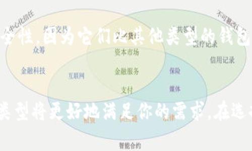 狗狗币（Dogecoin）是一种加密货币，它和比特币等其他数字货币一样，可以存储在多种类型的钱包中。以下是一些常见的钱包类型和相关信息，以帮助你了解狗狗币如何存储。

1. 热钱包
热钱包是指连接到互联网的钱包，常用来进行日常交易和存取加密货币。对于狗狗币，许多交易所都提供热钱包功能。比如币安（Binance）、火币（Huobi）和OKEx等大型交易所都支持狗狗币的存储和交易。

2. 冷钱包
冷钱包则是未连接互联网的钱包，用于长期存储数字货币。这类钱包更为安全，因为它们不容易受到黑客攻击。常见的冷钱包有硬件钱包（如Ledger和Trezor），你可以通过这些设备将你的狗狗币安全地保存起来。

3. 移动钱包
移动钱包是专为手机用户设计的加密钱包，使用方便，适合于随时随地进行交易。比如Dogecoin Wallet、Coinomi和Trust Wallet都是支持狗狗币的移动钱包应用程序，能轻松存储和管理你的狗狗币。

4. 桌面钱包
如果你更喜欢在电脑上管理虚拟货币，桌面钱包也是一个不错的选择。Dogecoin Core就是一个官方桌面钱包，提供完整的狗狗币节点功能，让你完全掌控自己的资产。

5. 网页钱包
一些网站提供在线钱包服务，你可以通过浏览器访问并管理自己的狗狗币资产。然而，使用网页钱包要注意安全性，因为它们比其他类型的钱包更容易受到攻击。选择信誉较高的网站是非常重要的。

总结
狗狗币可以存储在很多不同的钱包中，如热钱包、冷钱包、移动钱包、桌面钱包和网页钱包等。选择合适的钱包类型将更好地满足你的需求。在选择钱包时，应考虑安全性、易用性以及是否支持狗狗币。希望这些信息能够帮助你更好地理解狗狗币如何存储。