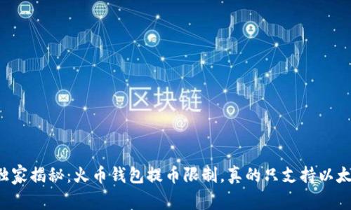 专家独家揭秘：火币钱包提币限制，真的只支持以太坊吗？
