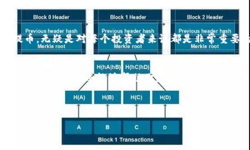看起来你提到的是将SHIB（Shiba Inu币）提币到以太坊（ETH）钱包的操作。下面是详细的步骤和相关信息，希望能帮助到你。

1. 理解SHIB与ETH钱包的关系
首先，让我们来搞清楚SHIB和ETH之间的关系。SHIB是一种基于以太坊区块链的加密货币，因此你可以将SHIB币提币到任何支持以太坊代币的钱包中。这其实是一个区块链技术的巧妙之处，让各种代币能够通过同一个网络进行交易和存储。

2. 准备工作
在进行提币之前，有几个准备工作是必不可少的：
ul
  li确保你拥有一个可靠的以太坊钱包，比如MetaMask、Trust Wallet等。这些钱包都支持ERC-20代币，包括SHIB。/li
  li核对你的SHIB代币余额，确保你有足够的SHIB进行提币，并且了解相关的手续费。/li
  li了解提币的时间和手续费。不同的交易所可能会有不同的操作方式和手续费，你可在提币页面查看相关信息。/li
/ul

3. 在交易所提币SHIB
接下来，我们进入实际操作的部分。以一个常见的交易所（比如币安、火币）为例，提币的步骤大致如下：

ol
  li登录你的交易所账户，找到“资产”或“钱包”专区。/li
  li在资产列表中找到SHIB，点击“提币”按钮。/li
  li在提币页面，你需要输入提币地址（即你的ETH钱包地址）。这里一定要核对好地址，错了可是会造成损失的哦！/li
  li输入你要提币的数量，并确认手续费。如果一切无误，点击“确认提币”。/li
  li很多交易所还会要求你进行二次验证，如短信验证码或邮箱验证，确保交易安全。/li
/ol

4. 查看提币进度
提币发起后，你可以在交易所的“提币记录”中查看这笔交易的进度。一般来说，提币需要一定时间，视网络拥堵情况而定。

5. 如何确认提币是否成功
提币一旦成功，你可以通过以太坊区块浏览器（如Etherscan）输入你的钱包地址，查看SHIB是否已经到账。到账后，你就可以在钱包中看到你的SHIB资产了！

6. 常见问题与解决方案
在提币的过程中，可能会碰到一些问题。以下是一些常见问题及其解决方案：

ul
  listrong提币失败：/strong如果你遇到提币失败的情况，首先检查你的提币地址是否正确，其次确认你的余额是否足够。还要查看交易所是否有系统故障或维护公告。/li
  listrong提币后未到账：/strong如果提币后很长时间未到账，可以查看区块浏览器确认交易状态。如果交易状态为“成功”，但仍未到账，建议联系交易所客服。/li
  listrong手续费过高：/strong在提币的时候，手续费是一个关注点。不同时间段的网络拥堵情况会影响手续费，考虑选择合适的时机进行提款。/li
/ul

7. 提币的安全建议
在进行提币操作时，安全永远是第一位的。以下是一些安全建议：

ul
  li开启交易所的双重认证，增加账户安全性。/li
  li在提币地址的输入上一定要认真核对，切勿手滑。/li
  li定期更改密码，并使用复杂的密码组合。/li
/ul

8. 未来的展望
随着加密货币市场的发展，SHIB作为一种社区驱动的代币，已经吸引了越来越多的投资者。了解如何安全快捷地提币，无疑是对每个投资者来说都是非常重要的技能。

总结
提币SHIB到ETH钱包的过程其实相对简单，只要耐心操作并注意细节，你就能顺利完成。这不仅可以让你的投资变得更加灵活，还能够帮助你更好地管理加密资产。希望以上这些步骤和建议对你有所帮助，如果你在操作中遇到问题，记得及时查询相关资料或寻求帮助哦！

SHIB,提币,ETH钱包/guanjianci 

注：操作任何数字货币都要谨慎，确保信息来源的可信性，祝你投资顺利！