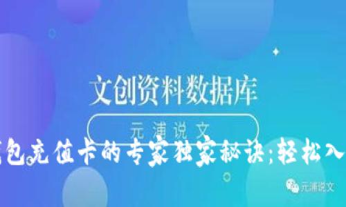 比特币钱包充值卡的专家独家秘诀：轻松入门的指南