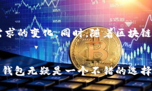 比特币官方钱包是指由比特币开发团队或比特币基金会等权威机构推出的钱包软件，用于存储、发送和接收比特币。它通常具有较高的安全性和可靠性，支持比特币的核心功能，并且经常更新，以确保符合比特币网络的最新协议和标准。

比特币官方钱包具有以下几个特点：

1. **安全性高**：由于是官方出品，安全性通常优于其他第三方钱包，这意味着你的比特币资产会相对安全。

2. **用户友好**：官方钱包一般会设计得比较简单易懂，适合各类用户使用，不论是新手还是有经验的投资者。

3. **支持比特币的所有功能**：用户可以方便地进行比特币交易，包括发送和接收比特币，以及查看交易历史等。

4. **定期更新**：官方钱包会定期发布更新，修复bugs并增加新功能，确保用户可以获得最好的使用体验。

5. **社区支持**：由于是官方产品，用户可以方便地获取社区支持和官方文档，解决使用过程中遇到的问题。

### 前景与挑战
虽然比特币官方钱包在安全性和可靠性上有明显优势，但它们仍然面临一些挑战，比如竞争对手的出现和用户需求的变化。同时，随着区块链技术的发展，钱包功能也在不断地进化，官方钱包需要跟上这一发展的步伐，提供更多的功能以满足用户的需求。

### 结论
总体来看，比特币官方钱包是一个安全且功能强大的工具，适合广大用户使用。如果你是比特币的新手，使用官方钱包无疑是一个不错的选择。不过，在使用过程中仍需注意安全性，妥善保护自己的私钥和助记词，以防止资产损失。