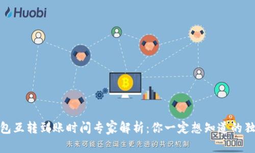 USDT钱包互转到账时间专家解析:你一定想知道的独家秘诀!