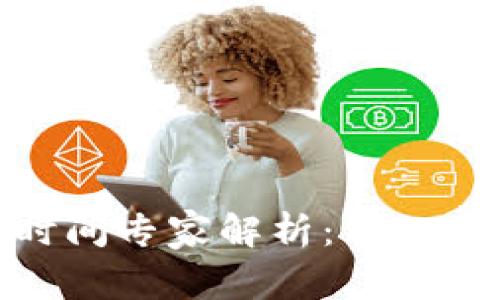 USDT钱包互转到账时间专家解析:你一定想知道的独家秘诀!