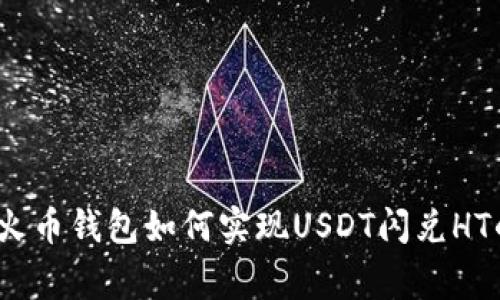 专家揭秘：火币钱包如何实现USDT闪兑HT的独家秘诀
