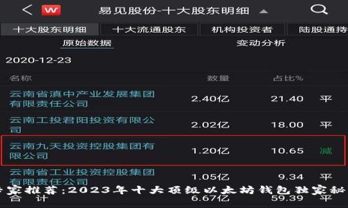 专家推荐：2023年十大顶级以太坊钱包独家秘诀