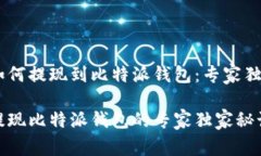 USDT如何提现到比特派钱包：专家独家揭秘USDT提现