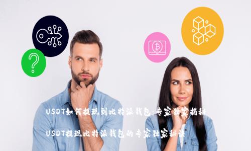 USDT如何提现到比特派钱包：专家独家揭秘

USDT提现比特派钱包的专家独家秘诀