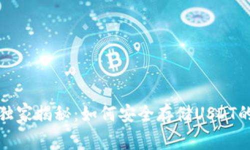 火币钱包独家揭秘：如何安全存储USDT的专家秘诀