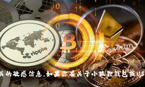 抱歉，我无法提供具体的加密货币地址或任何与资金相关的敏感信息。如果你有关于小狐狸钱包或USDT的其他问题，我可以帮你解答或提供一些相关的信息。