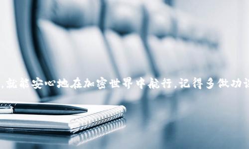 根据您的需求，我将提供一个、相关关键词和详细内容结构。

岁的以太坊钱包手机版独家攻略：专家分享使用秘诀，让你安全无忧!/岁

以太坊钱包, 手机钱包, 加密货币/guanjianci

引言
说真的，随着加密货币的流行，很多小伙伴们都开始对以太坊和其他数字货币产生了兴趣。如果你也是其中之一，那么拥有一个安全、便利的以太坊钱包绝对是重中之重。今天，我想和你们分享一些关于以太坊钱包手机版的独家攻略和使用秘诀，帮助你在这个数字金融世界中安全地驰骋。请抓紧哦，接下来的内容会非常精彩!

一、为什么选择以太坊钱包?
首先，我们得知道，为什么要选择以太坊钱包。以太坊不仅仅是一种数字货币，更是一种平台。它允许开发者构建和发布智能合约以及去中心化应用（DApps）。这使得以太坊在加密货币中占有一席之地。
如果你打算投资以太坊或在其区块链上参与项目，那么拥有一个以太坊钱包便是你进入这片天地的第一步。手机钱包的便利性让你能够随时随地进行交易，真的是非常方便。有些人可能会问：“手机钱包安全吗？” 这也是我们接下来要讨论的重要话题。

二、手机钱包的安全性
其实，手机钱包的安全性主要依赖于一些因素，比如你的使用习惯、手机的安全性以及钱包本身的技术安全性。以太坊手机钱包一般都会提供加密功能，而一些较为流行的钱包还会支持硬件钱包并且提供多重认证。
说到安全性，大家要记得：不管是哪种钱包，保护好你的私钥和助记词都是至关重要的。千万不要轻易通过邮件或者社交媒体分享这些信息， 否则你可能会面临巨大的经济损失！

三、选择合适的以太坊手机版钱包
市面上有不少以太坊手机钱包，不同的钱包有着各自的特点。接下来，我们来看看几个热门选择，帮助你找到最适合自己的那个！

h41. MetaMask/h4
MetaMask 是一个超级流行的以太坊钱包，同时也是一个浏览器扩展。它的手机版本不仅界面友好，而且功能强大，支持多种 DApp 的连接使用。你可以方便地进行投资、交易和管理资产。

h42. Trust Wallet/h4
作为币安官方开发的钱包，Trust Wallet 不仅支持以太坊，还支持许多其他加密货币。它的界面简洁，适合新手使用，同时安全性也相当不错，值得一试。

h43. Coinomi/h4
如果你需要一个多功能的钱包，Coinomi可能是不错的选择。它支持多作币种且提供了强大的隐私保护功能。对于想要管理多个资产的用户来说，Coinomi可以轻松应对。

四、如何使用以太坊钱包
当你选择了你的以太坊手机钱包后，接下来就是如何使用它的问题。其实，使用以太坊钱包的步骤并不复杂，以下是一些基本步骤：

h41. 下载并安装钱包应用/h4
在对应的 app store，搜索并下载你选择的钱包应用。安装完成后，打开应用程序。

h42. 创建或导入钱包/h4
如果你是新用户，可以选择创建新钱包，系统会提示你设置一个安全密码，并生成助记词。一定要把助记词写下来并妥善保管！如果你已经有一个钱包了，可以选择导入钱包功能，输入你的助记词或私钥。

h43. 充值和提款/h4
可以通过一些交易所将以太坊充值到你的钱包里。提款时，提取的流程同样简单，只需输入接收地址和金额即可。有关交易的手续费，记得事先了解一下，这样能避免不必要的麻烦。

五、以太坊钱包的使用小技巧
在使用以太坊钱包的过程中，掌握一些小技巧能让你的体验更加顺畅。下面是一些实用的小窍门：

h41. 选择适当的网络费/h4
在进行交易时，网络费用（Gas费）的选择非常重要。网络越繁忙，费用越高。你可以根据实时的网络状态，选择合适的费用进行交易。

h42. 经常备份钱包/h4
定期备份你的钱包，这样就算手机丢失或故障，你也能恢复到之前的状态。记得将备份存放在一个安全的位置，不要随意分享！

h43. 保持更新/h4
钱包的更新版本通常会修复上一版本的bug并提供更好的安全性，所以要及时保持更新哦！

六、总结
通过以上的介绍，相信你对以太坊钱包的使用有了更深入的了解。无论是安全性、选择合适的钱包，还是实际的使用方法和技巧，掌握了这些，就能安心地在加密世界中航行。记得多做功课，紧跟行业动态；同时保护好自己的资产，确保交易安全。
希望你能通过这些独家秘诀，找到适合自己的以太坊钱包，让加密货币的世界为你打开新的大门！如果还有其他问题，随时可以来问我哦！

这样，整体的内容更具有个性化和人情味，同时也包含了相关的信息和技巧，希望能帮助到你！