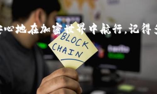 根据您的需求，我将提供一个、相关关键词和详细内容结构。

岁的以太坊钱包手机版独家攻略：专家分享使用秘诀，让你安全无忧!/岁

以太坊钱包, 手机钱包, 加密货币/guanjianci

引言
说真的，随着加密货币的流行，很多小伙伴们都开始对以太坊和其他数字货币产生了兴趣。如果你也是其中之一，那么拥有一个安全、便利的以太坊钱包绝对是重中之重。今天，我想和你们分享一些关于以太坊钱包手机版的独家攻略和使用秘诀，帮助你在这个数字金融世界中安全地驰骋。请抓紧哦，接下来的内容会非常精彩!

一、为什么选择以太坊钱包?
首先，我们得知道，为什么要选择以太坊钱包。以太坊不仅仅是一种数字货币，更是一种平台。它允许开发者构建和发布智能合约以及去中心化应用（DApps）。这使得以太坊在加密货币中占有一席之地。
如果你打算投资以太坊或在其区块链上参与项目，那么拥有一个以太坊钱包便是你进入这片天地的第一步。手机钱包的便利性让你能够随时随地进行交易，真的是非常方便。有些人可能会问：“手机钱包安全吗？” 这也是我们接下来要讨论的重要话题。

二、手机钱包的安全性
其实，手机钱包的安全性主要依赖于一些因素，比如你的使用习惯、手机的安全性以及钱包本身的技术安全性。以太坊手机钱包一般都会提供加密功能，而一些较为流行的钱包还会支持硬件钱包并且提供多重认证。
说到安全性，大家要记得：不管是哪种钱包，保护好你的私钥和助记词都是至关重要的。千万不要轻易通过邮件或者社交媒体分享这些信息， 否则你可能会面临巨大的经济损失！

三、选择合适的以太坊手机版钱包
市面上有不少以太坊手机钱包，不同的钱包有着各自的特点。接下来，我们来看看几个热门选择，帮助你找到最适合自己的那个！

h41. MetaMask/h4
MetaMask 是一个超级流行的以太坊钱包，同时也是一个浏览器扩展。它的手机版本不仅界面友好，而且功能强大，支持多种 DApp 的连接使用。你可以方便地进行投资、交易和管理资产。

h42. Trust Wallet/h4
作为币安官方开发的钱包，Trust Wallet 不仅支持以太坊，还支持许多其他加密货币。它的界面简洁，适合新手使用，同时安全性也相当不错，值得一试。

h43. Coinomi/h4
如果你需要一个多功能的钱包，Coinomi可能是不错的选择。它支持多作币种且提供了强大的隐私保护功能。对于想要管理多个资产的用户来说，Coinomi可以轻松应对。

四、如何使用以太坊钱包
当你选择了你的以太坊手机钱包后，接下来就是如何使用它的问题。其实，使用以太坊钱包的步骤并不复杂，以下是一些基本步骤：

h41. 下载并安装钱包应用/h4
在对应的 app store，搜索并下载你选择的钱包应用。安装完成后，打开应用程序。

h42. 创建或导入钱包/h4
如果你是新用户，可以选择创建新钱包，系统会提示你设置一个安全密码，并生成助记词。一定要把助记词写下来并妥善保管！如果你已经有一个钱包了，可以选择导入钱包功能，输入你的助记词或私钥。

h43. 充值和提款/h4
可以通过一些交易所将以太坊充值到你的钱包里。提款时，提取的流程同样简单，只需输入接收地址和金额即可。有关交易的手续费，记得事先了解一下，这样能避免不必要的麻烦。

五、以太坊钱包的使用小技巧
在使用以太坊钱包的过程中，掌握一些小技巧能让你的体验更加顺畅。下面是一些实用的小窍门：

h41. 选择适当的网络费/h4
在进行交易时，网络费用（Gas费）的选择非常重要。网络越繁忙，费用越高。你可以根据实时的网络状态，选择合适的费用进行交易。

h42. 经常备份钱包/h4
定期备份你的钱包，这样就算手机丢失或故障，你也能恢复到之前的状态。记得将备份存放在一个安全的位置，不要随意分享！

h43. 保持更新/h4
钱包的更新版本通常会修复上一版本的bug并提供更好的安全性，所以要及时保持更新哦！

六、总结
通过以上的介绍，相信你对以太坊钱包的使用有了更深入的了解。无论是安全性、选择合适的钱包，还是实际的使用方法和技巧，掌握了这些，就能安心地在加密世界中航行。记得多做功课，紧跟行业动态；同时保护好自己的资产，确保交易安全。
希望你能通过这些独家秘诀，找到适合自己的以太坊钱包，让加密货币的世界为你打开新的大门！如果还有其他问题，随时可以来问我哦！

这样，整体的内容更具有个性化和人情味，同时也包含了相关的信息和技巧，希望能帮助到你！
