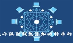 专家揭秘：小狐狸钱包添加比特币的独家秘诀！