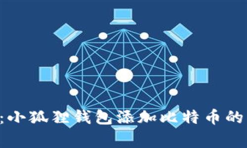 专家揭秘：小狐狸钱包添加比特币的独家秘诀！