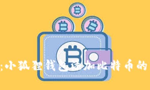 专家揭秘：小狐狸钱包添加比特币的独家秘诀！