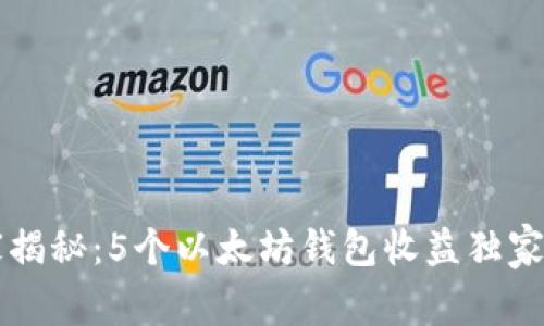 专家揭秘：5个以太坊钱包收益独家秘诀