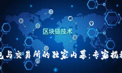 比特币钱包与交易所的独家内幕：专家揭秘投资秘诀