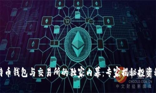 比特币钱包与交易所的独家内幕：专家揭秘投资秘诀