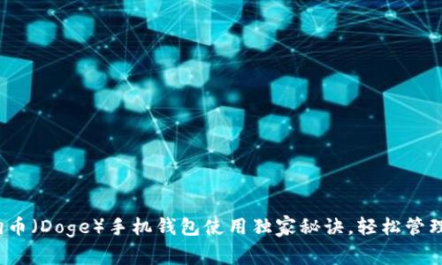 专家揭秘:狗狗币(Doge)手机钱包使用独家秘诀,轻松管理你的数字资产