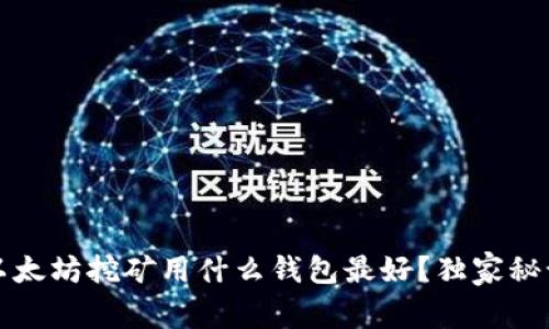 专家揭秘：以太坊挖矿用什么钱包最好？独家秘诀教你选择！