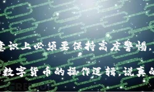 要搭建一个区块链钱包，通常可以分为几个步骤。以下是一个详细的流程说明。

### 第一步：选择钱包类型
区块链钱包主要分为两种类型：热钱包和冷钱包。热钱包连接互联网，更便于日常使用；而冷钱包通常是离线设备，不易受到网络攻击，更适合长期存储。

#### 冷钱包 vs 热钱包
冷钱包，比如硬件钱包，通常能够提供更高的安全性，但在操作上可能不如热钱包方便。热钱包，例如手机钱包或在线服务，使用起来很方便，但它们的安全性相对较低。

### 第二步：下载或创建钱包
如果选择使用一个现成的钱包应用，您需要从官方网站或可信的平台下载它。以下是一些常见的钱包应用：
- **MetaMask** (以太坊及ERC20代币)
- **Trust Wallet** (多种区块链)
- **Exodus** (多币种支持)

如果您决定自己搭建一个钱包，可以考虑使用一些开源框架，例如：
- **Bitcore** - 适用于比特币
- **EthereumJS** - 适用于以太坊

#### 下载步骤
1. 访问官方网站，确保您正在下载一个可信的应用。
2. 根据设备类型选择相应的版本下载。比如，如果您是手机用户，选择相应的iOS或Android版本。

### 第三步：设置您的钱包
安装完毕后，您需要创建一个新钱包或导入已有的钱包。在这里，您需要非常小心，因为这涉及到私钥和助记词的安全。

#### 设置过程
1. 如果是新钱包，系统会提示您生成一个助记词，这是一组随机的单词。
2. 记下助记词，确保将其保存在安全的地方，最好是线下。
3. 设置一个强密码，提高安全性。

### 第四步：了解并使用私钥
私钥是您钱包中最重要的元素，控制着您所有的数字资产。千万不要把私钥分享给任何人。

#### 管理私钥
1. 私钥通常是数字字符串，确保将其保存在安全的地方。
2. 如果可能，考虑使用加密存储软件来保护私钥。

### 第五步：充值和使用钱包
现在您可以将数字货币转入您的钱包。无论是通过矿工奖励、交易所购买还是通过其他形式的转账，确保您了解每种方法可能产生的手续费。

#### 充值方式
1. 从交易所转账：在交易所选择“提现”，输入您的钱包地址和金额。
2. 接收转账：您可以分享您的钱包地址给朋友，让他们向您转账。

### 第六步：保障安全
安全是使用区块链钱包的重中之重。您应该确保钱包的安全，定期更新密码并做好备份。

#### 安全建议
1. 定期更新您的钱包应用和操作系统。
2. 使用防病毒软件，定期扫描您的设备。
3. 不要在公共Wi-Fi下进行任何交易。

### 第七步：进行交易
一旦您的钱包设置和充值完成，您就可以随时进行交易。无论是发送货币还是接收，都非常简单。

#### 交易流程
1. 输入接收者的地址和金额。
2. 检查所有信息后确认交易。
3. 有时候，您需要支付小额的网络手续费，确保您的钱包中有足够的余额。

### 第八步：维护和监控
最后，维护和监控您的钱包是非常必要的。确保定期查看交易记录，辨别是否有可疑活动。

#### 监控钱包
1. 定期登录查看交易历史，确保一切正常。
2. 关注网络新闻，及时了解可能影响您钱包安全的事件。

### 总结
搭建区块链钱包的步骤其实并不复杂，关键在于确保安全和可靠。在整个过程中，安全意识上必须要保持高度警惕。希望这些信息对您有所帮助，让您能顺利搭建并使用个人的区块链钱包！

通过这个过程，您不仅能拥有一个适合自己的区块链钱包，更能深入理解区块链技术和数字货币的操作逻辑。说真的，区块链技术是未来发展的重要方向，了解它可能为您在未来的投资中带来更多机会！