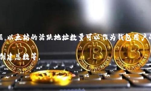 截至我的最后知识更新（2023年10月），以太坊钱包用户的确切数量是不断变化的，取决于市场动态和用户的参与度。根据一些统计数据，以太坊的活跃地址数量可以作为钱包用户的一个近似指标。例如，在某些时候，以太坊网络上每天都有数百到数千个新的地址创建，且活跃地址的数量在几百万到数千万之间波动。

不过，如果你想获取最准确的信息，建议访问一些区块链分析网站，比如Etherscan，它们提供实时的数据统计，包括活跃地址数量、钱包创建总数等。

如果你有特定的需求或者想了解更多关于以太坊钱包的内容，请告诉我，我很乐意提供进一步的信息！