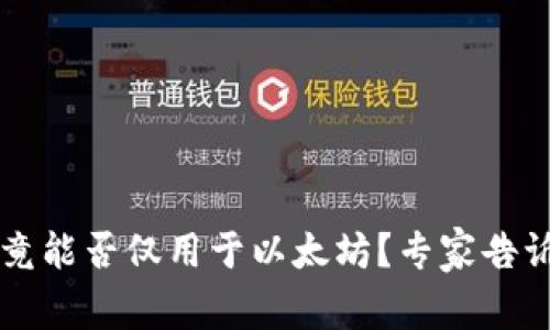 以太钱包究竟能否仅用于以太坊？专家告诉你独家秘诀