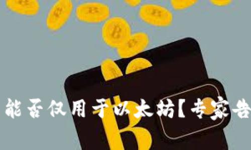 以太钱包究竟能否仅用于以太坊？专家告诉你独家秘诀