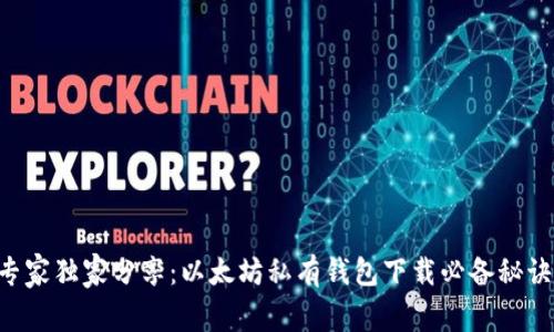 专家独家分享:以太坊私有钱包下载必备秘诀!
