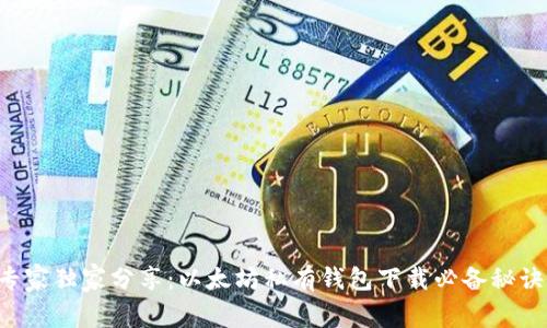 专家独家分享:以太坊私有钱包下载必备秘诀!