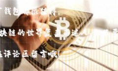   区块链专家独家揭秘：如何安全下载阿拉丁钱包