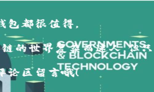   区块链专家独家揭秘：如何安全下载阿拉丁钱包的秘诀 / 
 guanjianci 区块链, 阿拉丁钱包, 下载 /guanjianci 

什么是阿拉丁钱包？
在打开话题之前，先给大家普及一下什么是阿拉丁钱包。阿拉丁钱包是一款热门的区块链钱包，提供安全的数字资产管理服务。说白了，它就像你的电子钱包，里面可以存放各种虚拟货币，比如比特币、以太坊等。无论你是用来投资还是交易，阿拉丁钱包都能给你提供一个便捷和安全的环境。

阿拉丁钱包的独特之处
阿拉丁钱包与其他钱包相比，有几个独特的卖点。首先，它的用户界面非常友好，即使是新手也能很快上手。要知道，很多钱包的界面都让人感觉像是在看《黑客帝国》，完全看不懂。而阿拉丁钱包的设计则像是个简单的电商应用，操作起来很顺手。

其次，安全性是阿拉丁钱包的另一大亮点。它采用了多重加密技术，确保你的资产不会轻易被黑客侵入。说真的，这种安全性在当今这个网络环境下是非常重要的。或许你会听说过，很多人在使用不安全的钱包时，资产一夜之间化为乌有，痛心不已。选择阿拉丁钱包，你不用再担心这些糟心的事情。

为什么要下载阿拉丁钱包？
接下来，大家可能会问，为什么一定要下载阿拉丁钱包呢？首先，它支持多种主流币种，能够满足大部分人的需求。如果你是个币圈小白，可能对比特币和以太坊比较熟悉，但如果你已经是一位资深玩家，那么你一定会欣赏阿拉丁钱包对新兴币种的支持。

另外，使用阿拉丁钱包可以让你随时随地管理你的资产。只要手机在手，无论你身在何处，想检查一下资产动向，或者进行一些小额交易，都不成问题。想象一下，在一个阳光明媚的午后，坐在咖啡店里，轻松地完成几笔交易，这种感觉是不是很不错？

阿拉丁钱包的下载方式
接下来，咱们就来说说如何安全地下载阿拉丁钱包。首先，确保你是在官方网站或靠谱的应用商店进行下载的。说真的，这里真的是一个大忌讳，很多人由于图省事，直接在网络上随意搜索，结果下载了山寨版。相信我，这是一个不值得冒的风险！

如果你正在使用Android设备，可以前往Google Play商店，搜索“阿拉丁钱包”，然后点击下载即可。对于iOS用户，直接在App Store中搜索也是一样的方法。下载完成后，打开应用，按照提示进行注册即可。

使用阿拉丁钱包的设置与入门
当你成功下载并安装了阿拉丁钱包后，接下来的步骤是设置你的账户。这部分可能听起来有点技术性，但其实很简单。打开钱包，注册时会要求你设置一个强密码。在这里，建议大家用一些特殊符号和字母的组合，确保黑客无法轻易猜到。

设置完密码后，阿拉丁钱包会给予你一个助记词。这可不是普通的词，没记住可是大事！助记词是用来恢复钱包的重要信息，如果你未来不小心遗忘了密码，这个助记词就是你的“生命线”。所以，务必要把它妥善保管，最好是写下来放在安全的地方，不要直接存储在手机上哦，不然就犯了本末倒置的错误。

安全使用阿拉丁钱包的秘诀
接下来，就算你已经下载并设置好了阿拉丁钱包，怎么确保使用过程中的安全同样重要。第一个秘诀，就是绝对不要轻易分享你的助记词和密码。无论是谁，尤其是在社交媒体上问你要这些信息的人，坚决封锁！这不是你欠的友谊，而是保护你的资产。

第二个秘诀是定期更新你的应用。如果阿拉丁钱包推出了新的版本，尽量第一时间更新。开发者会不断修复漏洞，升级安全性。忽视这一细节，就有可能给自己带来损失。当别人提到安全问题时，不要觉得离自己很远，毕竟这一切都是息息相关的。

常见问题解答
在使用阿拉丁钱包的过程中，你可能会遇到一些小问题。在这里，我先给大家列举几个常见的问答。

strong1. 如果我忘记了密码，怎么办？/strong
如果你忘记了密码，不用慌张，前提是你保存了助记词。用助记词可以恢复你的账户。记得，在输入助记词的时候要特别小心，不能有任何输入错误。

strong2. 阿拉丁钱包支持哪些币种？/strong
阿拉丁钱包支持市面上大多数主流和新兴币种，包括比特币、以太坊、莱特币等。具体支持的币种可以在钱包的界面中查看。

strong3. 使用阿拉丁钱包是否收费？/strong
下载和使用阿拉丁钱包都是免费的，但在进行交易时，可能会涉及一定的网络手续费。这是比较正常的，大家可以提前了解下。

总结与建议
总的来说，阿拉丁钱包是一款功能强大且操作简单的区块链钱包，非常适合广大的数字货币用户。不论你是新手还是老玩家，选择阿拉丁钱包都很值得。

最后，记住几个关键词：安全性、用户体验、资产管理。只要掌握了这些，你就能充分利用阿拉丁钱包，享受数字货币带来的便利和乐趣。区块链的世界复杂而迷人，但只要稳扎稳打，就一定能够在这个新机遇的时代中立足。

希望你通过上述内容，能够更深入地了解阿拉丁钱包，并在使用过程中找到最佳的方式来管理你的数字资产。还有什么疑问，可以随时在评论区留言哦！