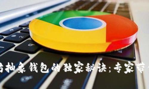 揭秘以太坊抽象钱包的独家秘诀：专家带你全面了解