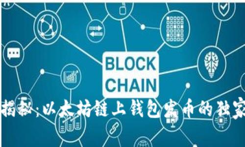 专家揭秘：以太坊链上钱包发币的独家秘诀