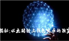 专家揭秘：以太坊链上钱包发币的独家秘诀