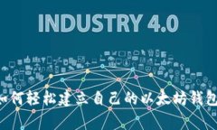 专家独家揭秘：如何轻松建立自己的以太坊钱包