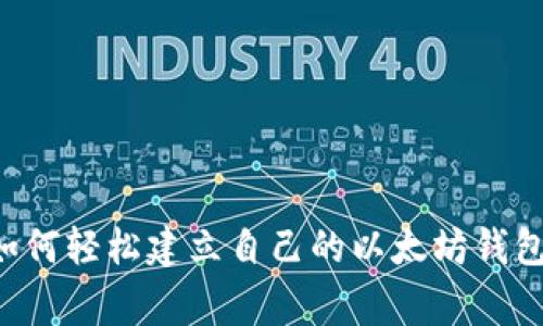 专家独家揭秘：如何轻松建立自己的以太坊钱包，掌握这些秘诀！