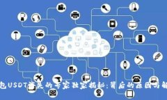 火币钱包USDT消失的专家独家揭秘：背后的原因与