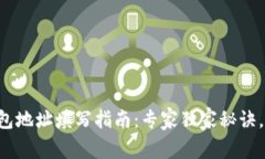 以太坊钱包地址填写指南：专家独家秘诀，轻松