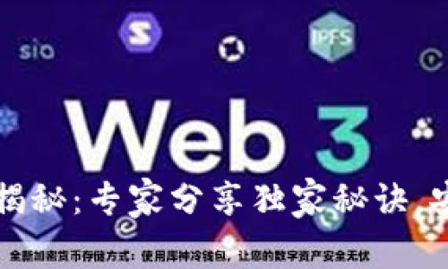 比特币钱包密钥位数揭秘:专家分享独家秘诀,安全存储你的数字资产