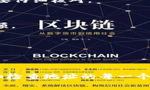 在填写狗狗币（Dogecoin）钱包地址时，有几个关键步骤和注意事项需要遵循。让我们一步一步来了解如何正确地填写狗狗币钱包地址。

1. 什么是狗狗币钱包地址
钱包地址是用于接收和发送狗狗币的字符串，类似于你的银行账号。每个钱包都有自己的地址，它由数字和字母组成，通常以“D”或“9”开头。

2. 如何获取狗狗币钱包地址
如果你还没有狗狗币钱包，可以选择创建一个。常见的钱包选择包括：
ul
    li在线钱包（如Binance, Coinbase等）/li
    li手机钱包（如Trust Wallet, Coinomi等）/li
    li桌面钱包（如Dogecoin Core等）/li
    li硬件钱包（如Ledger, Trezor等）/li
/ul
创建钱包后，你将获得一个独特的钱包地址。确保你保存好这个地址，因为这是你进行交易的关键。

3. 填写狗狗币钱包地址的步骤
在你要发送或接收狗狗币时，通常有一个输入框让你填入对方的钱包地址。以下是填写地址的步骤：
ol
    li复制钱包地址：确保复制整个地址，避免遗漏任何字符。因为一个字符的错误就可能导致资产丢失。/li
    li粘贴地址：在你要输入的地方右键点击选择“粘贴”，或者使用快捷键Ctrl V。确保没有添加额外的空格。/li
    li确认地址：许多钱包都有地址验证功能，发送前确保再次检查地址是否正确。/li
/ol

4. 注意事项
填写狗狗币钱包地址时，有几点需要特别注意：
ul
    li每个钱包地址只适用于一种加密货币，不要把狗狗币发送到比特币或其他币种的地址上。/li
    li避免使用不安全的网络环境进行交易，以防止地址被篡改。/li
    li如果你是在移动设备上操作，确保你的钱包应用是最新的，以避免安全漏洞。/li
/ul

5. 常见问题解答
有些朋友在使用狗狗币钱包时可能会遇到一些问题，以下是一些常见的问题和解决方案：

h4Q1: 如果我填错了钱包地址会怎样？/h4
如果钱包地址填错，交易会被发送到一个错误的地址，通常是无法找回的。因此，务必要仔细核对。

h4Q2: 如何查看我的狗狗币余额？/h4
一般在你的钱包应用中都有查看余额的功能，进入钱包后会直接显示音乐的可用余额。

h4Q3: 可以用手机QR码扫描钱包地址吗？/h4
当然可以，许多钱包支持通过扫描QR码来快速获得地址，确保更方便和快捷。

总结
狗狗币钱包地址的正确填写是确保安全、顺利交易的关键。无论是接收还是发送，仔细检查地址的每一个字母和数字都是十分重要的。希望以上内容能帮助你更好地理解和使用狗狗币钱包。